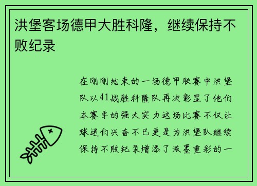 洪堡客场德甲大胜科隆，继续保持不败纪录