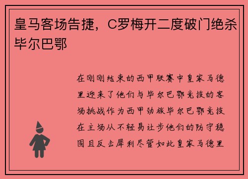 皇马客场告捷，C罗梅开二度破门绝杀毕尔巴鄂