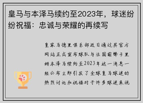皇马与本泽马续约至2023年，球迷纷纷祝福：忠诚与荣耀的再续写