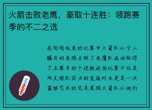 火箭击败老鹰，豪取十连胜：领跑赛季的不二之选