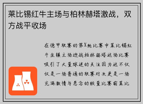 莱比锡红牛主场与柏林赫塔激战，双方战平收场