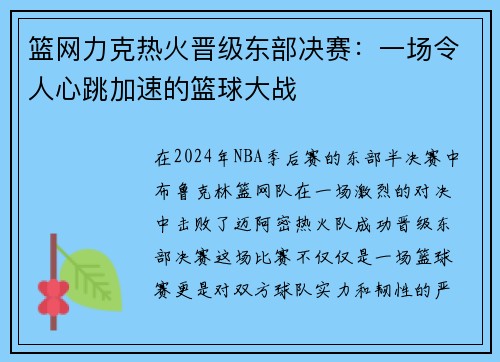 篮网力克热火晋级东部决赛：一场令人心跳加速的篮球大战