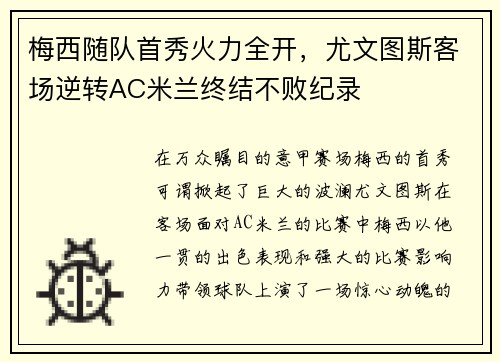 梅西随队首秀火力全开，尤文图斯客场逆转AC米兰终结不败纪录