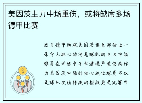 美因茨主力中场重伤，或将缺席多场德甲比赛