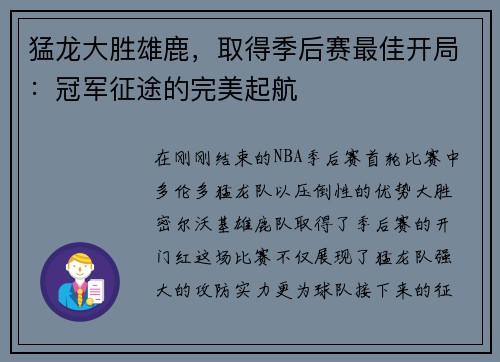 猛龙大胜雄鹿，取得季后赛最佳开局：冠军征途的完美起航