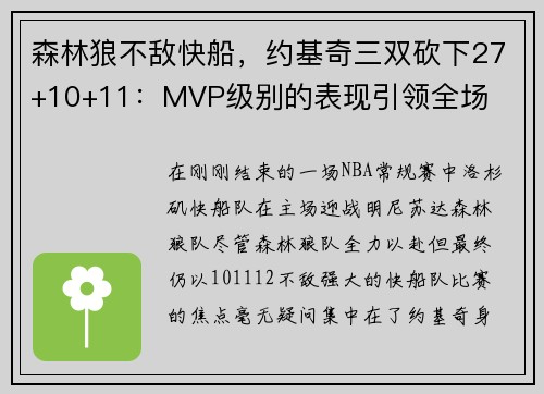 森林狼不敌快船，约基奇三双砍下27+10+11：MVP级别的表现引领全场