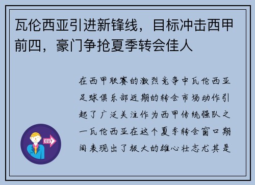 瓦伦西亚引进新锋线，目标冲击西甲前四，豪门争抢夏季转会佳人
