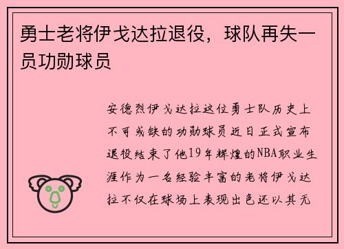 勇士老将伊戈达拉退役，球队再失一员功勋球员