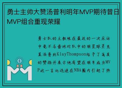 勇士主帅大赞汤普利明年MVP期待昔日MVP组合重现荣耀