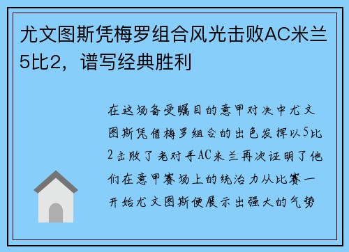 尤文图斯凭梅罗组合风光击败AC米兰5比2，谱写经典胜利