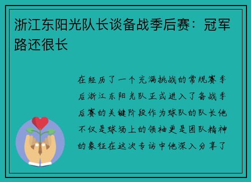 浙江东阳光队长谈备战季后赛：冠军路还很长