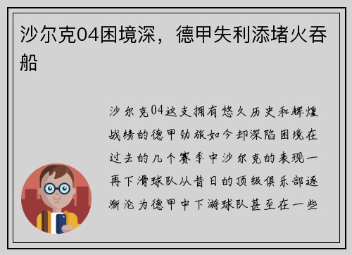 沙尔克04困境深，德甲失利添堵火吞船
