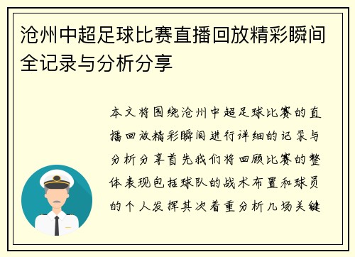 沧州中超足球比赛直播回放精彩瞬间全记录与分析分享