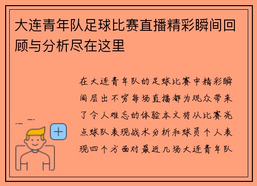 大连青年队足球比赛直播精彩瞬间回顾与分析尽在这里