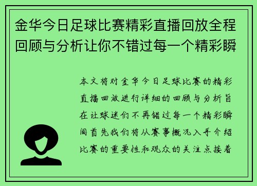 金华今日足球比赛精彩直播回放全程回顾与分析让你不错过每一个精彩瞬间