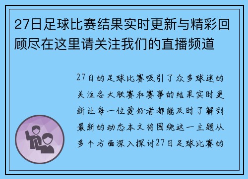 27日足球比赛结果实时更新与精彩回顾尽在这里请关注我们的直播频道