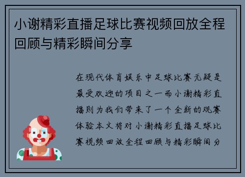 小谢精彩直播足球比赛视频回放全程回顾与精彩瞬间分享
