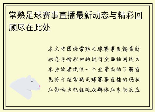 常熟足球赛事直播最新动态与精彩回顾尽在此处