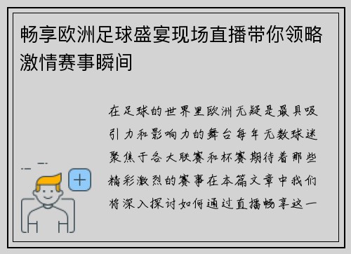 畅享欧洲足球盛宴现场直播带你领略激情赛事瞬间 畅享欧洲足球盛宴现场直播带你领略激情赛事瞬间
