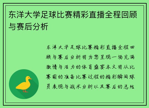 东洋大学足球比赛精彩直播全程回顾与赛后分析