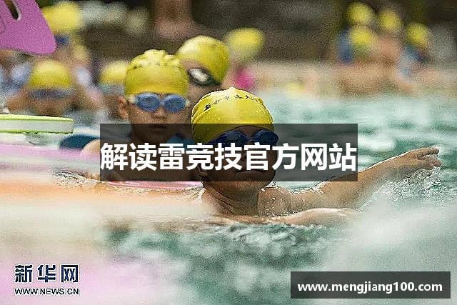 解读雷竞技官方网站