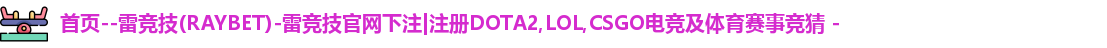 雷竞技官方网站